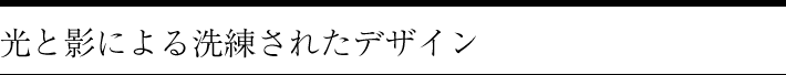 光と影による洗練されたデザイン