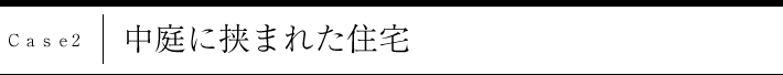 Case2 中庭に挟まれた住宅